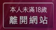 本人未滿18歲，離開4級女星寫真